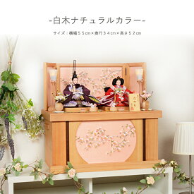 【レビュー特典木札・お手入れセット付】雛人形 コンパクト おしゃれ ひな人形 収納飾り【白木ナチュラルカラー】 ひなにんぎょう 雛 おひなさま おひな様 かわいい 小さい 初節句 桃の節句 インテリア 親王飾り白木 ナチュラルカラー