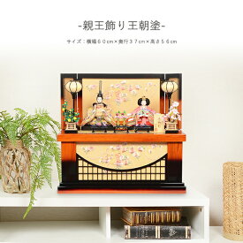 【レビュー特典木札・お手入れセット付】雛人形 コンパクト おしゃれ ひな人形 収納飾り【王朝塗】 ひなにんぎょう 雛 おひなさま おひな様 かわいい 小さい 初節句 桃の節句 インテリア 親王飾り