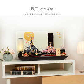 【レビュー特典木札・お手入れセット付】雛人形 コンパクト おしゃれ ひな人形 【風花（かざはな）】 ひなにんぎょう 雛 おひなさま おひな様 かわいい 小さい 初節句 桃の節句 インテリア 親王飾り