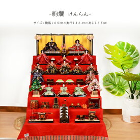 【レビュー特典木札・お手入れセット付】雛人形 コンパクト おしゃれ ひな人形 収納飾り 十五人飾り 七段飾り【絢爛（けんらん）】 ひなにんぎょう 雛 おひなさま おひな様 かわいい 小さい 初節句 桃の節句 インテリア 親王飾り