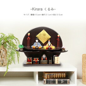 【レビュー特典木札・お手入れセット付】雛人形 コンパクト おしゃれ ひな人形 木目込み人形 【Kirara くるみ】 ひなにんぎょう 雛 おひなさま おひな様 かわいい 小さい 初節句 桃の節句 インテリア 親王飾り