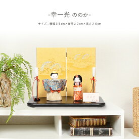 【レビュー特典木札・お手入れセット付】雛人形 コンパクト おしゃれ ひな人形 木目込み人形 【幸一光 ののか】 ひなにんぎょう 雛 おひなさま おひな様 かわいい 小さい 初節句 桃の節句 インテリア 親王飾り