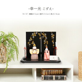 【レビュー特典木札・お手入れセット付】雛人形 コンパクト おしゃれ ひな人形 木目込み人形 【幸一光 梢( こずえ )】 ひなにんぎょう 雛 おひなさま おひな様 かわいい 小さい 初節句 桃の節句 インテリア 親王飾り