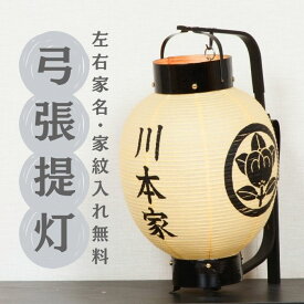 【 左右 家紋 ・ 家名 入れ無料】選べる3タイプ レビュー特典・お手入れセット付 名入れ手描き 家紋 の弓張(お迎え)提灯 初盆 供養提灯 曽根人形 迎え火 提灯 礼装用 盆提灯 名入れ のし無料 お迎え 提灯 盆提灯 名前入り