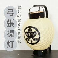 【 家紋 or 家名 入れ無料】 レビュー特典・お手入れセット付 名入れ手描き 家紋 の弓張(お迎え)提灯 初…