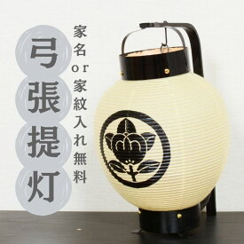 【 家紋 or 家名 入れ無料】 レビュー特典・お手入れセット付 名入れ手描き 家紋 の弓張(お迎え)提灯 初盆 供養提灯 曽根人形 迎え火 提灯 礼装用 盆提灯 名入れ のし無料 【S00SYH23】 お迎え 提灯 盆提灯 名前入り