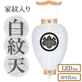 盆提灯 白紋天 国産 木製 新盆用 白紋天提灯 初盆 家紋入れ無料 岐阜提灯 盆ちょうちん 家紋 。【G49SM1062】 提灯 家紋