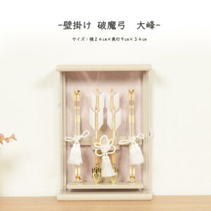 壁掛け・置き型両用 破魔弓 破魔矢 初正月 ミニサイズ コンパクト 【 (渡)壁掛け破魔弓 大峰 】おしゃれ 豪華 美しい インテリア アクリル ケース飾り 壁掛け