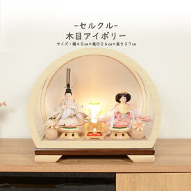 【レビュー特典木札・お手入れセット付】雛人形 コンパクト おしゃれ ひな人形 アクリル ケース飾り 【 セルクル 木目アイボリー 】ひなにんぎょう 雛 おひなさま おひな様 かわいい 小さい 初節句 桃の節句 インテリア 親王飾り