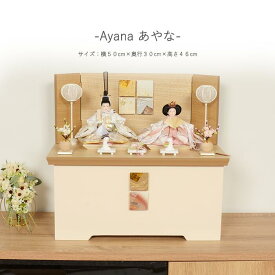 【レビュー特典木札・お手入れセット付】雛人形 コンパクト おしゃれ ひな人形 収納飾り【 Ayana あやな 】 ひなにんぎょう 雛 おひなさま おひな様 かわいい 小さい 初節句 桃の節句 インテリア 親王飾り