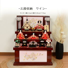 【レビュー特典木札・お手入れセット付】雛人形 コンパクト おしゃれ ひな人形 収納飾り 5人飾り 段飾り【 三段収納 ワイン 】 ひなにんぎょう 雛 おひなさま おひな様 かわいい 小さい 初節句 桃の節句 インテリア 親王飾り