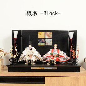【レビュー特典木札・お手入れセット付】雛人形 コンパクト おしゃれ ひな人形 【 綾名-Black- 】 ひなにんぎょう 雛 おひなさま おひな様 かわいい 小さい 初節句 桃の節句 インテリア 親王飾り