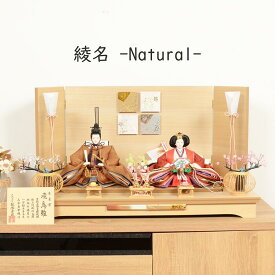 【レビュー特典木札・お手入れセット付】雛人形 コンパクト おしゃれ ひな人形 【綾名-ナチュラル-】 ひなにんぎょう 雛 おひなさま おひな様 かわいい 小さい 初節句 桃の節句 インテリア 親王飾り