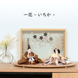 【レビュー特典木札・お手入れセット付】雛人形 コンパクト おしゃれ ひな人形 【 一花いちか 】 ひなにんぎょう 雛 おひなさま おひな様 かわいい 小さい 初節句 桃の節句 インテリア 親王飾り