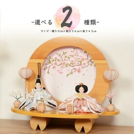 【レビュー特典木札・お手入れセット付】選べる2種類 雛人形 コンパクト おしゃれ ひな人形 【 丸太白木桜 水色系 or ホワイト系 】 ひなにんぎょう 雛 おひなさま おひな様 かわいい 小さい 初節句 桃の節句 インテリア 親王飾り