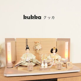 【レビュー特典木札・お手入れセット付】雛人形 コンパクト おしゃれ ひな人形 【Kukka クッカ】 ひなにんぎょう 雛 おひなさま おひな様 かわいい 小さい 初節句 桃の節句 インテリア 親王飾り