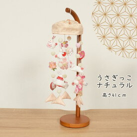 選べる4種類 節句飾りに彩りを与える女の子 つるし飾り 吊るし飾り つるし雛 【こゆき/あかり/うさぎっこナチュラル/うさぎっこパール】雛人形 ひな人形 お雛様 三月つるし飾り