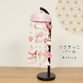 選べる4種類 節句飾りに彩りを与える女の子 つるし飾り 吊るし飾り つるし雛 【こゆき/あかり/うさぎっこナチュラル/うさぎっこパール】雛人形 ひな人形 お雛様 三月つるし飾り