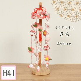 節句飾りに彩りを与える女の子 つるし飾り 吊るし飾り つるし雛 【うさぎつるし きら】 雛人形 ひな人形 お雛様 三月つるし飾り