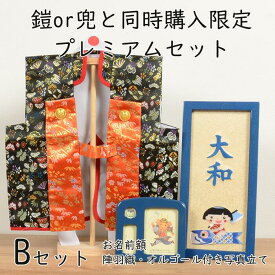 初節句 五月人形 と一緒に【同時購入限定】プレミアムBセット
