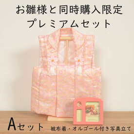 初節句 雛人形 と一緒に【同時購入限定】プレミアムAセット