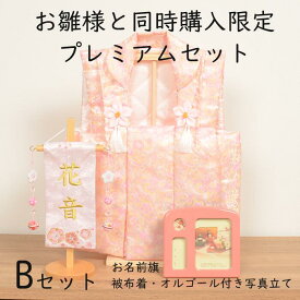 初節句 雛人形 と一緒に【同時購入限定】プレミアムBセット