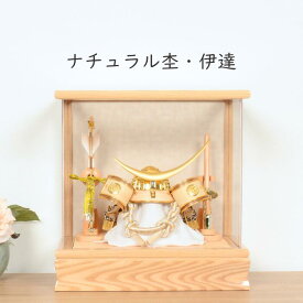 【レビュー特典木札・お手入れセット付】五月人形 コンパクト 兜 端午の節句 アクリル ケース飾り 【 5号 ナチュラル 杢 伊達政宗 】 こどもの日 かっこいい 初節句 端午 おしゃれ