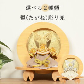 【レビュー特典木札・お手入れセット付】五月人形 コンパクト 兜 端午の節句 平飾り 【 選べる兜 二種類 鏨彫り 】 兜 こどもの日 かっこいい 初節句 端午 おしゃれ