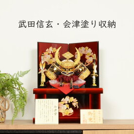 【レビュー特典木札・お手入れセット付】五月人形 コンパクト 兜 端午の節句 【 8号 武田信玄 金小札 赤糸縅 会津塗 赤溜花丸収納 】 こどもの日 かっこいい 初節句 端午 おしゃれ