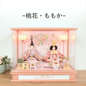 【レビュー特典木札・お手入れセット付】雛人形 コンパクト おしゃれ ひな人形 アクリル ケース飾り 【桃花(ももか)】 ひなにんぎょう 雛 おひなさま おひな様 かわいい 小さい 初節句 桃の節句 インテリア 親王飾り