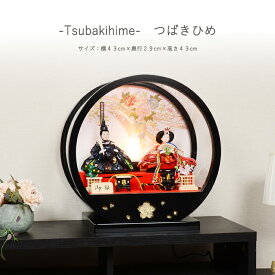 【レビュー特典木札・お手入れセット付】雛人形 コンパクト おしゃれ ひな人形 アクリル ケース飾り 【椿姫】 ひなにんぎょう 雛 おひなさま おひな様 かわいい 小さい 初節句 桃の節句 インテリア 親王飾り