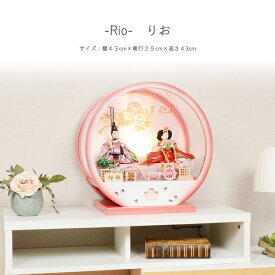 【レビュー特典木札・お手入れセット付】雛人形 コンパクト おしゃれ ひな人形 アクリル ケース飾り 【凛桜（りお）】 ひなにんぎょう 雛 おひなさま おひな様 かわいい 小さい 初節句 桃の節句 インテリア 親王飾り