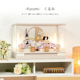 【レビュー特典木札・お手入れセット付】雛人形 コンパクト おしゃれ ひな人形 アクリル ケース飾り 【くるみ】 ひなにんぎょう 雛 おひなさま おひな様 かわいい 小さい 初節句 桃の節句 インテリア 親王飾り