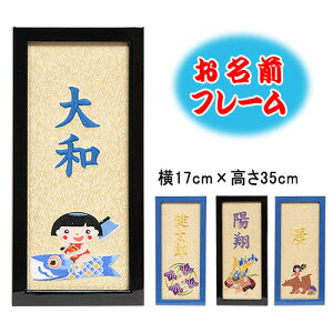 名入れ 破魔弓・ 五月人形の脇飾り、お誕生日プレゼント、記念日に。お名前フレーム (小) 【刺繍】 男の子用 置き型・壁掛けどちらも対応。