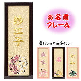名入れ 羽子板・ 雛人形の脇飾り、お誕生日プレゼント、記念日に。お名前フレーム （大） 【刺繍】 女の子用 置き型・壁掛けどちらも対応。