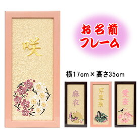 名入れ 羽子板・ 雛人形の脇飾り、お誕生日プレゼント、記念日に。お名前フレーム （小） 【刺繍】 女の子用 置き型・壁掛けどちらも対応。