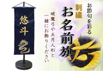 節句飾りに彩りを与える男の子用脇飾り。【刺繍】お名前入り旗飾り【ドラゴン・中】No.5-14