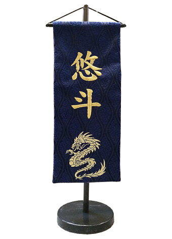 節句飾りに彩りを与える男の子用脇飾り。【刺繍】お名前入り旗飾り【ドラゴン・中】No.5-14