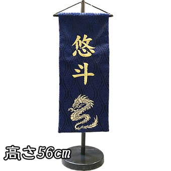 節句飾りに彩りを与える男の子用脇飾り。【刺繍】お名前入り旗飾り【ドラゴン・中】No.5-14