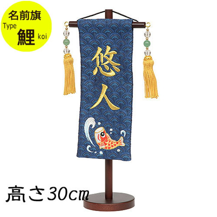 楽天市場】名前旗 刺繍 節句飾りに彩りを与える男の子用脇飾り。名入れ 