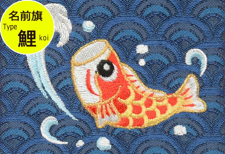 楽天市場】名前旗 刺繍 節句飾りに彩りを与える男の子用脇飾り。名入れ 