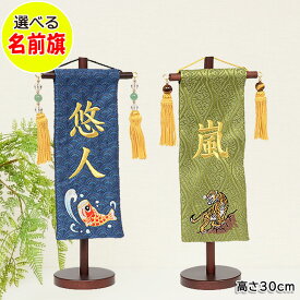 名前旗 刺繍 節句飾りに彩りを与える男の子用脇飾り。名入れ無料選べるお名前入り旗飾り【鯉】【虎】
