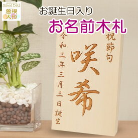 初正月・初節句 羽子板・破魔弓、 雛人形・五月人形の脇飾りにお名前と誕生日入り【木製・オリジナル名前札】K-No.3（10cm×16cm）