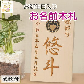 初正月・初節句 羽子板・破魔弓、 雛人形・五月人形の脇飾りにお名前と誕生日入り【木製・家紋入り名前札】K-No.4（10m×16cm）