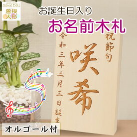 初正月・初節句 羽子板・破魔弓、 雛人形・五月人形の脇飾りにお名前と誕生日入り【オルゴール付き木札】K-No.5（10m×16cm）