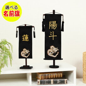 節句飾りに彩りを与える男の子 名前旗 お名前入り 旗飾り 【金龍】