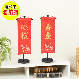 節句飾りに彩りを与える女の子 名前旗お名前入り旗飾り【梅（小）】