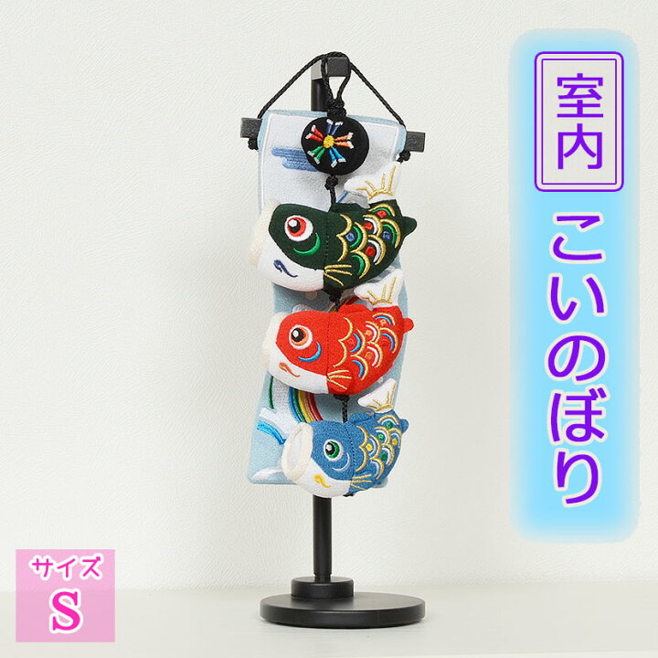 楽天市場】吊るし飾り 5-S72 【室内 こいのぼり 波虹】 可愛いちりめん 