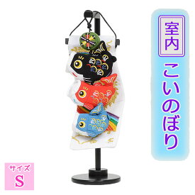 つるし 吊るし飾り 5-S82 【昇真・極小 】 可愛いちりめんの鯉のぼり 五月人形の脇飾りや、端午の節句のお祝い、お誕生日プレゼントに最適の室内飾りです。 H34cm