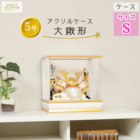 【レビュー特典木札・お手入れセット付】 五月人形 コンパクト 兜 端午の節句 アクリル ケース飾り 【 5号 ゴールド 中鍬形 兜飾り 】 こどもの日 かっこいい 初節句 端午 おしゃれ
